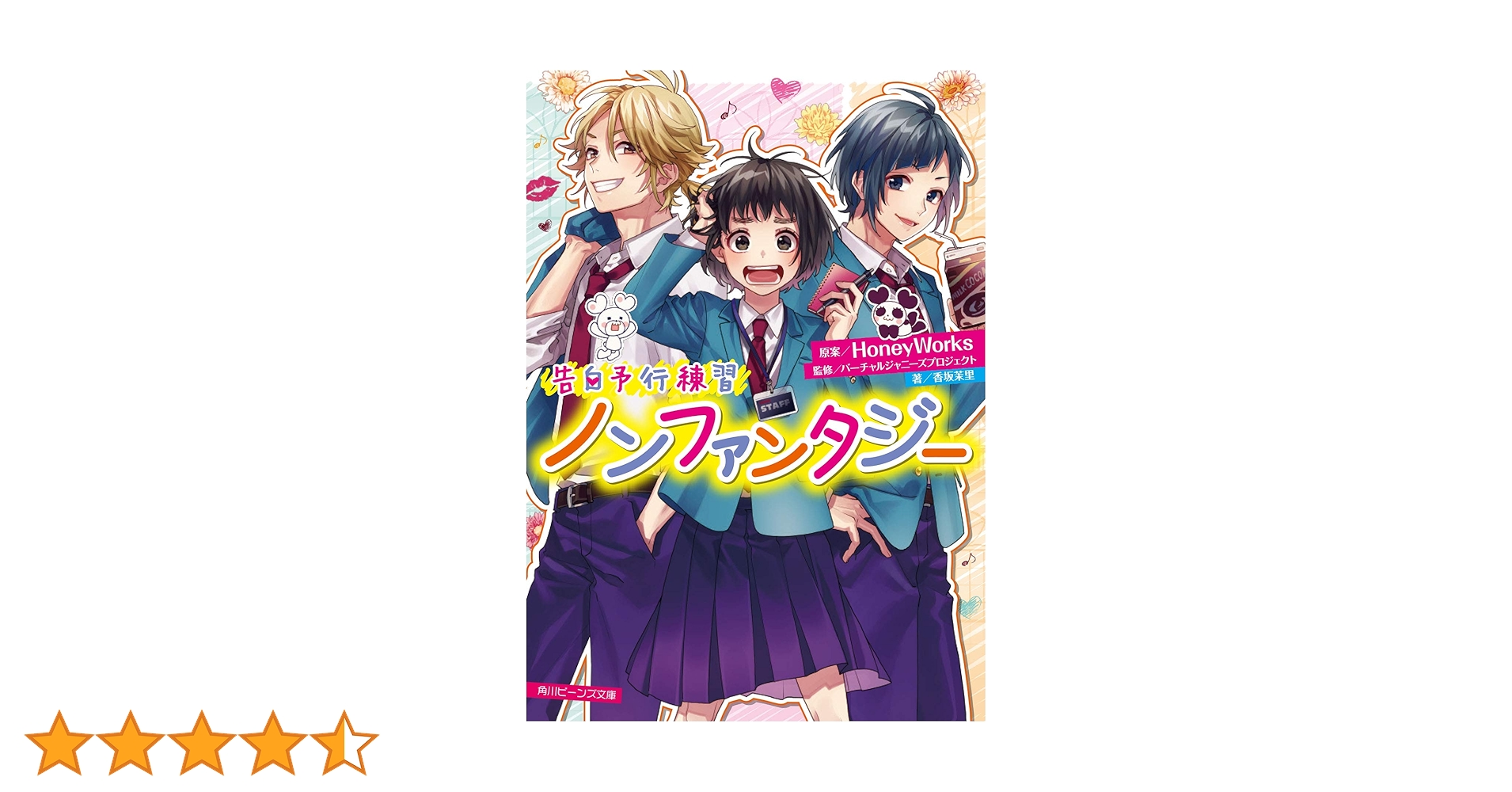 HoneyWorks 告白予行練習 シリーズ 告白予行練習 ヒロイン育成計画」HoneyWorks [角川